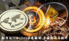   如何让TPWallet快速解锁：
