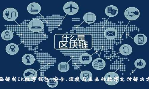 全面解析IK数字钱包：安全、便捷与未来的数字支付解决方案