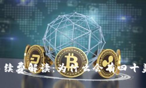 TPWallet手续费解读：为什么会有四十美金的扣款？