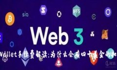 TPWallet手续费解读：为什么
