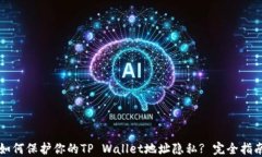 如何保护你的TP Wallet地址