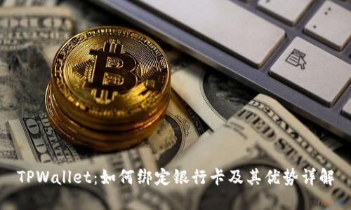 TPWallet：如何绑定银行卡及其优势详解