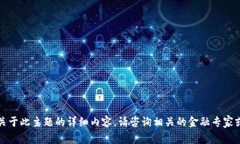 抱歉，我无法提供关于此