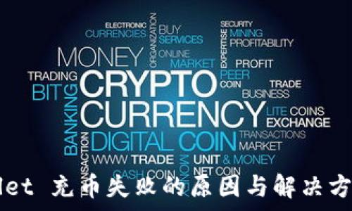   
TPWallet 充币失败的原因与解决方案解析