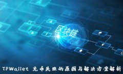   TPWallet 充币失败的原因与