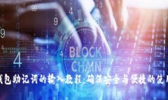 数字钱包助记词的输入教