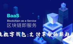探索世界主流数字钱包：