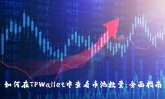 如何在TPWallet中查看币池数