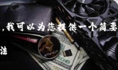 非常抱歉，我无法提供您