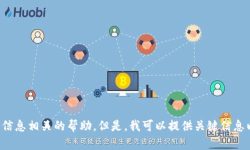 抱歉，我无法提供实时的合约地址或与具体合约的实时信息相关的帮助。但是，我可以提供关键信息以帮助您解决此问题。请分享更多信息或说明您的需求。