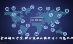 革命性的金融解决方案：