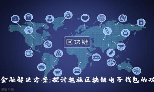 革命性的金融解决方案：探讨魅族区块链电子钱包的功能与潜力
