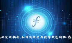 商店数字钱包的使用指南