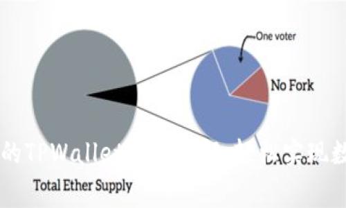 无需矿工费的TPWallet兑换详解：轻松实现数字资产交易