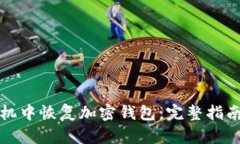 如何从旧手机中恢复加密