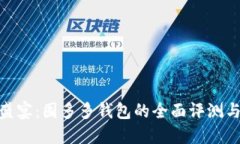 数字钱包盛宴：囤多多钱