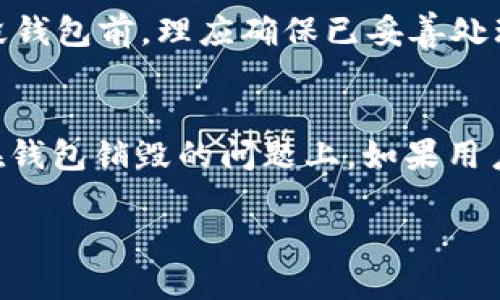   如何创建TP钱包并理解其销毁机制？ / 
 guanjianci TP钱包, 钱包创建, 钱包销毁, 加密货币 /guanjianci 

在数字货币不断发展的今天，钱包作为存储和管理加密资产的重要工具，扮演着越来越重要的角色。近年来，TP钱包逐渐受到用户的关注。本文将为用户详细介绍TP钱包的创建过程及其销毁机制，帮助用户更全面地理解这个钱包的功能和特性。

一、什么是TP钱包？
TP钱包是一种专为管理和存储加密货币而设计的数字钱包。它的设计旨在为用户提供安全、便捷的交易体验。TP钱包支持多种主流数字货币，并且具有较高的安全性和隐私保护功能，为用户的资产提供了有效保障。用户可以通过TP钱包方便地进行数字货币的收发、交易及存储。

二、如何创建TP钱包？
创建TP钱包的过程非常简单，用户只需按照以下步骤即可完成：
ol
listrong下载TP钱包：/strong用户可以在App Store或Google Play中搜索“TP钱包”并下载安装。/li
listrong注册账号：/strong打开TP钱包应用后，用户需按照提示进行注册。一般情况下，用户需要提供有效的手机号码或电子邮件地址，并设置一个强密码。/li
listrong生成助记词：/strong在注册完成后，TP钱包会自动生成一组助记词。这组助记词是用户恢复钱包的唯一凭证，务必妥善保存，切勿泄露给他人。/li
listrong充值数字货币：/strong创建成功后，用户可以通过转账或购买的方式将数字货币充值到TP钱包中。钱包界面会显示用户当前的余额和各类资产信息。/li
/ol

三、TP钱包的安全性
安全性是用户选择数字货币钱包的重要考虑因素。TP钱包在设计和开发时，重视用户资产的安全：
ul
listrong私钥管理：/strongTP钱包使用高级加密算法生成私钥，用户的私钥不会上传至服务器，确保用户的资产只掌握在自己手中。/li
listrong多重签名：/strongTP钱包支持多重签名机制，可以大幅提高资产安全，防止未经授权的交易。/li
listrong备份机制：/strong在用户创建钱包时，会生成助记词用于备份，用户可以通过助记词在不同设备上恢复钱包。/li
/ul

四、TP钱包的销毁机制
虽然TP钱包为用户提供了高安全性和便利性，但有时用户可能会因为个人原因需要销毁钱包。一般来说，TP钱包的销毁涉及到私钥和助记词的处理：
ul
listrong清空资产：/strong在决定销毁TP钱包之前，用户应将钱包中的所有资产转移至其他钱包，以确保资产安全。/li
listrong删除应用：/strong用户可以直接在手机中卸载TP钱包应用程序，确保所有数据不再保留。/li
listrong销毁助记词：/strong助记词是恢复钱包的关键，若用户不再使用该钱包，应对助记词进行物理销毁，如撕毁纸质记录或采取其他安全措施。/li
/ul

五、用户常见问题及解答

h4问题一：TP钱包是否真的可以完全销毁？/h4
TP钱包的销毁过程可以说是非常彻底的，但需要注意以下几点：
虽然用户可以删除应用并清空助记词，但如果助记词或私钥被他人获取，仍可能导致资产被盗。因此，用户在销毁钱包的同时，应确保没有任何信息泄露。我们建议用户在销毁之前，先将数字货币转至其他安全地址，以免造成不必要的损失。再者，物理销毁助记词是确保无遗留信息、保证钱包不可恢复的关键步骤。

h4问题二：如果忘记助记词，TP钱包是否还能恢复？/h4
TP钱包的助记词是钱包恢复的唯一凭证，因此一旦忘记助记词，钱包中的资产将完全无法恢复。这也意味着，在使用TP钱包时，用户应该格外重视助记词的保管。以下是一些建议，可以帮助用户保护助记词：
ul
listrong备份：/strong将助记词写下来，放在一个安全的地方。可以考虑使用防水、防火的材料进行保存。/li
listrong电子保存：/strong使用密码管理器软件将助记词进行加密保存，但切记要选择知名且安全性高的管理器。/li
listrong避免共享：/strong绝对不要让任何人接触到自己的助记词，即使是信任的人，也应当保持警觉。/li
/ul
只有在妥善保管助记词的前提下，用户才能最大程度地保障自己资产的安全。

h4问题三：销毁TP钱包后，个人信息是否会被保留？/h4
用户在销毁TP钱包后，钱包应用中的个人信息如账户信息、交易历史等也会被删除。但需注意的是，交易记录会在区块链上永久保存，因此，用户的交易行为是不可逆的，在决定销毁钱包前，理应确保已妥善处理好所有资产。此外，如果用户在TP钱包中留有任何个人身份信息如邮箱或手机号，这些信息可能会存储在TP服务器中，但一般情况下，TP团队会遵循隐私政策，妥善处理用户数据。

结语
TP钱包作为一种新兴的数字资产管理工具，以其安全性与便捷性吸引了越来越多的用户。虽然创建和使用TP钱包非常简单，但用户仍需对其涉及到的风险有充分的认识，尤其是在钱包销毁的问题上。如果用户能做到妥善保管助记词，谨慎处理资产，并随时注意安全保障，那么TP钱包无疑是一个值得信赖的数字货币管理方案。

未来，随着区块链技术的发展，TP钱包等数字货币钱包的功能和安全性将不断提升，为用户提供更加便利、高效的资产管理体验。