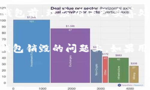   如何创建TP钱包并理解其销毁机制？ / 
 guanjianci TP钱包, 钱包创建, 钱包销毁, 加密货币 /guanjianci 

在数字货币不断发展的今天，钱包作为存储和管理加密资产的重要工具，扮演着越来越重要的角色。近年来，TP钱包逐渐受到用户的关注。本文将为用户详细介绍TP钱包的创建过程及其销毁机制，帮助用户更全面地理解这个钱包的功能和特性。

一、什么是TP钱包？
TP钱包是一种专为管理和存储加密货币而设计的数字钱包。它的设计旨在为用户提供安全、便捷的交易体验。TP钱包支持多种主流数字货币，并且具有较高的安全性和隐私保护功能，为用户的资产提供了有效保障。用户可以通过TP钱包方便地进行数字货币的收发、交易及存储。

二、如何创建TP钱包？
创建TP钱包的过程非常简单，用户只需按照以下步骤即可完成：
ol
listrong下载TP钱包：/strong用户可以在App Store或Google Play中搜索“TP钱包”并下载安装。/li
listrong注册账号：/strong打开TP钱包应用后，用户需按照提示进行注册。一般情况下，用户需要提供有效的手机号码或电子邮件地址，并设置一个强密码。/li
listrong生成助记词：/strong在注册完成后，TP钱包会自动生成一组助记词。这组助记词是用户恢复钱包的唯一凭证，务必妥善保存，切勿泄露给他人。/li
listrong充值数字货币：/strong创建成功后，用户可以通过转账或购买的方式将数字货币充值到TP钱包中。钱包界面会显示用户当前的余额和各类资产信息。/li
/ol

三、TP钱包的安全性
安全性是用户选择数字货币钱包的重要考虑因素。TP钱包在设计和开发时，重视用户资产的安全：
ul
listrong私钥管理：/strongTP钱包使用高级加密算法生成私钥，用户的私钥不会上传至服务器，确保用户的资产只掌握在自己手中。/li
listrong多重签名：/strongTP钱包支持多重签名机制，可以大幅提高资产安全，防止未经授权的交易。/li
listrong备份机制：/strong在用户创建钱包时，会生成助记词用于备份，用户可以通过助记词在不同设备上恢复钱包。/li
/ul

四、TP钱包的销毁机制
虽然TP钱包为用户提供了高安全性和便利性，但有时用户可能会因为个人原因需要销毁钱包。一般来说，TP钱包的销毁涉及到私钥和助记词的处理：
ul
listrong清空资产：/strong在决定销毁TP钱包之前，用户应将钱包中的所有资产转移至其他钱包，以确保资产安全。/li
listrong删除应用：/strong用户可以直接在手机中卸载TP钱包应用程序，确保所有数据不再保留。/li
listrong销毁助记词：/strong助记词是恢复钱包的关键，若用户不再使用该钱包，应对助记词进行物理销毁，如撕毁纸质记录或采取其他安全措施。/li
/ul

五、用户常见问题及解答

h4问题一：TP钱包是否真的可以完全销毁？/h4
TP钱包的销毁过程可以说是非常彻底的，但需要注意以下几点：
虽然用户可以删除应用并清空助记词，但如果助记词或私钥被他人获取，仍可能导致资产被盗。因此，用户在销毁钱包的同时，应确保没有任何信息泄露。我们建议用户在销毁之前，先将数字货币转至其他安全地址，以免造成不必要的损失。再者，物理销毁助记词是确保无遗留信息、保证钱包不可恢复的关键步骤。

h4问题二：如果忘记助记词，TP钱包是否还能恢复？/h4
TP钱包的助记词是钱包恢复的唯一凭证，因此一旦忘记助记词，钱包中的资产将完全无法恢复。这也意味着，在使用TP钱包时，用户应该格外重视助记词的保管。以下是一些建议，可以帮助用户保护助记词：
ul
listrong备份：/strong将助记词写下来，放在一个安全的地方。可以考虑使用防水、防火的材料进行保存。/li
listrong电子保存：/strong使用密码管理器软件将助记词进行加密保存，但切记要选择知名且安全性高的管理器。/li
listrong避免共享：/strong绝对不要让任何人接触到自己的助记词，即使是信任的人，也应当保持警觉。/li
/ul
只有在妥善保管助记词的前提下，用户才能最大程度地保障自己资产的安全。

h4问题三：销毁TP钱包后，个人信息是否会被保留？/h4
用户在销毁TP钱包后，钱包应用中的个人信息如账户信息、交易历史等也会被删除。但需注意的是，交易记录会在区块链上永久保存，因此，用户的交易行为是不可逆的，在决定销毁钱包前，理应确保已妥善处理好所有资产。此外，如果用户在TP钱包中留有任何个人身份信息如邮箱或手机号，这些信息可能会存储在TP服务器中，但一般情况下，TP团队会遵循隐私政策，妥善处理用户数据。

结语
TP钱包作为一种新兴的数字资产管理工具，以其安全性与便捷性吸引了越来越多的用户。虽然创建和使用TP钱包非常简单，但用户仍需对其涉及到的风险有充分的认识，尤其是在钱包销毁的问题上。如果用户能做到妥善保管助记词，谨慎处理资产，并随时注意安全保障，那么TP钱包无疑是一个值得信赖的数字货币管理方案。

未来，随着区块链技术的发展，TP钱包等数字货币钱包的功能和安全性将不断提升，为用户提供更加便利、高效的资产管理体验。