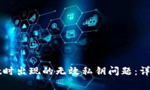 如何解决导入TPWallet时出现的无效私钥问题：详细指南与常见解决方案