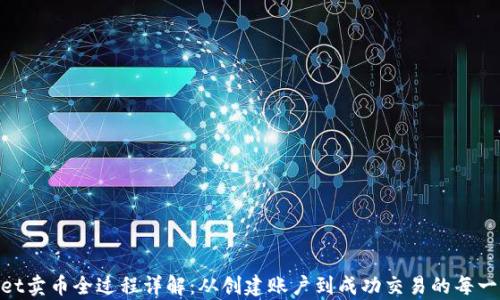 
tpwallet卖币全过程详解：从创建账户到成功交易的每一个步骤