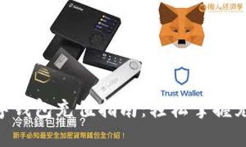 MetaMask数字钱包充值指南：轻松掌握充值方式与技巧