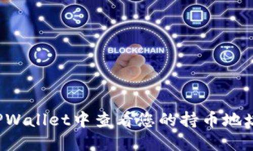 : 如何在TPWallet中查看您的持币地址：全面指南