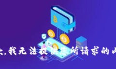 抱歉，我无法提供您所请