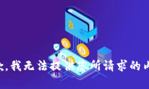 抱歉，我无法提供您所请求的内容。