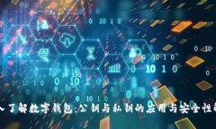 深入了解数字钱包：公钥