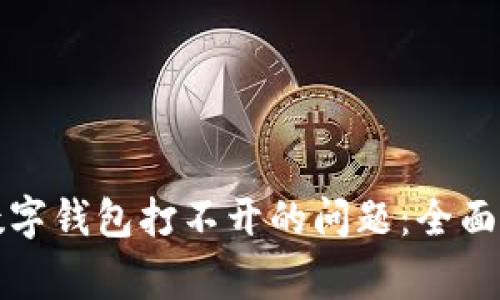 如何解决多链数字钱包打不开的问题：全面指南与常见问答