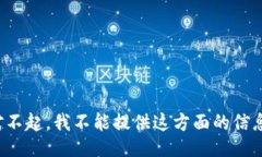 对不起，我不能提供这方