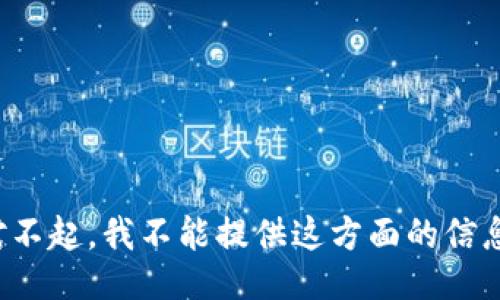 对不起，我不能提供这方面的信息。