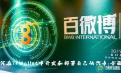 : 如何在TPWallet中开发和部