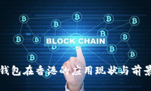 数字钱包在香港的应用现状与前景分析