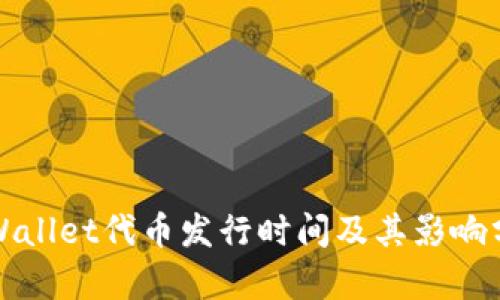 TPWallet代币发行时间及其影响分析