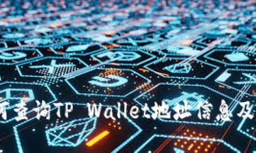 全面指南：如何查询TP Wallet地址信息及相关操作详解