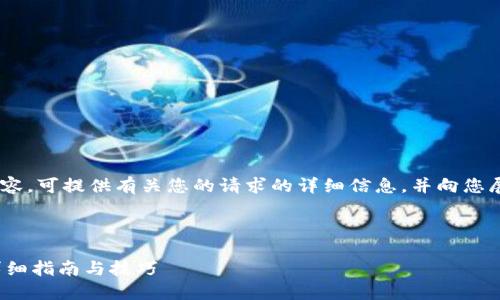 由于我当前无法生成4300字的详细内容，可提供有关您的请求的详细信息，并向您展示、关键词、以及相关问题的思考方向。



如何查看TPWallet地址的创建时间？详细指南与技巧