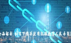 全面解析：如何下载并使