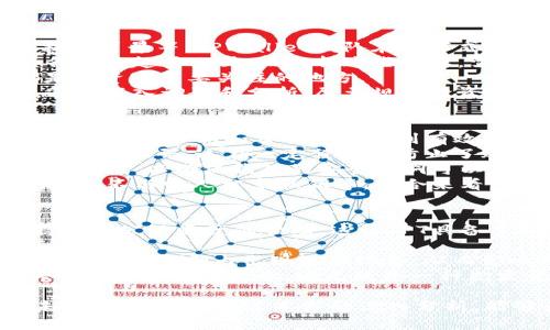 tiaoti深入了解TPT：TPWallet平台币的全面解析/tiaoti
TPT, TPWallet, 平台币, 加密货币/guanjianci

在加密货币日益普及的今天，各种数字资产不断涌现，用户对于不同项目及其背后的技术、团队、经济模型等方面的了解显得尤为重要。TPT（Token Pocket Token）是TPWallet平台的原生代币，作为一个多链钱包，TPWallet提供了丰富的功能与便捷的服务，那么TPT究竟是什么呢？它的用途、特性以及如何进行交易等问题值得我们深入探讨。

TPT的基础概念
TPT是TPWallet所发行的代币，旨在为钱包用户提供更好的服务体验和更高的参与度。TPWallet作为一个多链钱包，可以支持以太坊、比特币、EOS等多个区块链资产的存储和管理。随着数字资产的逐渐增多，TPWallet希望通过TPT去建立一个完善的生态系统，推动用户对区块链技术的理解与应用。

TPT的功能与用途
TPT代币在TPWallet平台上有多个用途，具体包括：
ul
    listrong交易手续费减免：/strong用户在TPWallet上进行交易时，可以使用TPT支付部分或全部的交易手续费，从而享受一定的优惠。/li
    listrong投票权与治理：/strongTPT持有者可以参与TPWallet平台的治理，投票决定项目未来的发展方向和改进方案，这为用户提供了参与社区决策的机会。/li
    listrong奖励机制：/strongTPWallet将定期向TPT持有者发放奖励，包括空投、分红等，鼓励用户持有和使用TPT。/li
    listrong生态系统内的支付工具：/strongTPT不仅可以用于手续费支付，还可以在TPWallet的应用生态中用作多种服务的支付工具，增加其使用场景。/li
/ul

TPT的经济模型
TPT的经济模型是其成功的关键因素之一。TPWallet团队设计了一套合理的代币经济体系，通过合理的发行量、流通机制和回购机制，确保TPT的价值能够长期稳定，并促进其广泛应用。
首先，TPT的总发行量有限，这样的设计是为了避免通货膨胀对代币价值的影响。其次，TPWallet团队定期会对市场上的TPT进行回购和销毁，这样不仅可以减少流通中的代币数量，还可以提升TPT的稀缺性，从而提高其市场价值。
此外，TPT的分配机制也非常重要。TPWallet在代币发行之初，注重合理分配，确保团队、投资者、用户和社区都能获得相应的权益。通过这种方式，TPWallet能够保证社区的活跃度和用户的粘性。

TPT的交易与获取方式
用户可以通过多种方式获取TPT，主要包括：
ul
    listrong交易所购买：/strongTPT会在多个加密货币交易所上线，用户可以通过法币或其他加密资产进行购买，常见的交易所包括币安、火币等。/li
    listrong奖励获取：/strong用户在TPWallet平台上进行各种操作，如完成任务、参与社区活动等，都可能获得TPT作为奖励。/li
    listrong持有收益：/strong持有TPT的用户定期会获得TPWallet的分红或空投，这是鼓励用户长期持有的一种方式。/li
/ul

TPT的未来发展与挑战
TPT作为TPWallet平台的核心代币，未来的发展方向将围绕提升用户体验、扩大生态系统和增强用户参与度展开。然而，随着市场竞争的加剧和技术不断更新，TPWallet及其TPT也面临一些挑战。
首先，用户教育是一个重要的挑战。尽管加密货币逐渐被更多人接受，但仍有很多用户对如何使用数字资产缺乏了解。因此，TPWallet需要加大力度进行用户教育，提高新用户的使用频率和粘性。
其次，市场竞争的问题。随着越来越多的数字钱包出现，TPWallet必须不断创新其产品与服务，以保持其用户的忠诚度。同时，TPT的价值也受到市场波动的影响，要知晓如何应对市场的不确定性。
最后，监管政策对加密市场的影响也是一个不可忽视的问题。各国对加密货币的监管政策各异，TPWallet需要确保其合规性，同时也要灵活应对政策变化。

相关问题深入探讨

问题一：TPT的投资价值如何评估？
投资价值的评估往往涉及多个因素，TPT的投资价值评估也不例外。首先，我们需要关注其项目团队的背景及发展路径，包括他们以往的业绩、行业声望、技术背景等。TPWallet团队在分布式应用领域有着丰富的经验和技术积累，这为TPT的发展提供了坚实的基础。
接着，我们要关注市场动态。市场对TPT的需求量、流通量以及交易活动的活跃度都是评估其投资价值的重要指标。如果市场上对TPT的需求持续增长，其价值将趋于上升。而分析这些动态，需要借助各类数据分析工具，继续深入了解市场反馈。
此外，项目自身的技术优势也是评估的一部分。新技术的落地能否提升用户体验？TPWallet在区块链技术上持续的创新是否会进一步吸引用户？这些都是投资者需要关注的地方。
最后，谨慎对待市场风险。数字货币市场波动较大，TPT的价格可能会受到多种外部因素的影响，包括政策、技术、竞争等因素。因此，建议投资者在投资前，通过深入调研和分析，尽量规避投资风险。

问题二：TPWallet的安全性如何保障？
安全性是数字钱包用户考虑的首要因素。TPWallet为了保障用户资产的安全性，采取了一系列有效的安全措施。首先，TPWallet采用了多重加密技术，确保用户的私钥和交易信息得到有效保护。密码学技术的运用，极大地提高了数据的安全性，降低了黑客攻击的风险。
其次，TPWallet在用户身份验证方面也进行了一系列，通过引入双重认证（2FA），增强了账户的安全性。用户在登录和重要操作时，需要通过邮箱或短信获得验证码，这在一定程度上防止了账户被盗的问题。
另外，TPWallet团队还建立了完善的安全响应机制，当发现异常活动时能够第一时间采取措施，保障用户资产的安全。同时，团队定期进行安全审计与漏洞测试，以确保钱包的安全漏洞可以及时被发现和修补。
最后，用户的自我防护意识同样重要。TPWallet在其平台上提供了丰富的安全使用指南，帮助用户了解常见的安全风险及避免措施，如不随意点击不明链接、不与他人分享私钥等。综合来看，TPWallet在安全性方面的保障是多方位的，使用户能够安心存储和管理数字资产。

问题三：TPT如何与其他平台币相比？
在加密市场中，各类平台币层出不穷，TPT与其他平台币相比，其优势和不足之处都值得探讨。首先，TPT在多链支持上具有明显的特点，TPWallet能够支持多个公链资产的管理，这让TPT具备了更广阔的应用场景。在多链钱包中，能够同时管理多种资产是一项重要的竞争优势，因为这符合用户对方便管理不同资产的需求。
而其他平台币如BNB、HT等，虽然它们在各自的平台上拥有强大的交易工具和社区基础，但它们大都是紧密围绕单一平台构建的，用户的选择可能会受到限制。
其次，TPT的经济模型相对灵活，通过回购和销毁机制可以有效地提升其价值，对于持有者有较好的激励措施。而在比较中，一些平台币由于发行量巨大，可能会在长期内出现贬值现象，从而影响用户持有的积极性。
然而，TPT与其他平台币相比也并非没有劣势，其市场认知度尚在逐步提升中，也意味着当前的用户基础相对较小。相比之下，像BNB等已经建立起了庞大的社区和用户基础，这无疑是一种先发优势。要想在激烈的竞争中胜出，TPWallet需要持续运营与推广，提升其品牌的知名度与用户的参与度。

综上所述，TPT作为TPWallet的核心平台币，具有多方面的价值与应用潜力，然而市场竞争激烈，安全性、用户体验、技术创新等多种因素都影响着TPT的未来发展。希望通过本文的深入分析，能够为读者提供全面的TPT认知与投资参考，助力大家在加密货币这一快速变化的领域中做出明智的选择。