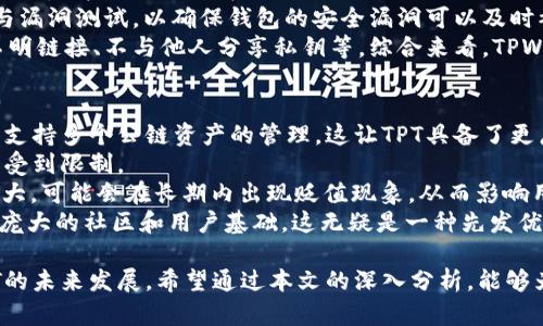 tiaoti深入了解TPT：TPWallet平台币的全面解析/tiaoti
TPT, TPWallet, 平台币, 加密货币/guanjianci

在加密货币日益普及的今天，各种数字资产不断涌现，用户对于不同项目及其背后的技术、团队、经济模型等方面的了解显得尤为重要。TPT（Token Pocket Token）是TPWallet平台的原生代币，作为一个多链钱包，TPWallet提供了丰富的功能与便捷的服务，那么TPT究竟是什么呢？它的用途、特性以及如何进行交易等问题值得我们深入探讨。

TPT的基础概念
TPT是TPWallet所发行的代币，旨在为钱包用户提供更好的服务体验和更高的参与度。TPWallet作为一个多链钱包，可以支持以太坊、比特币、EOS等多个区块链资产的存储和管理。随着数字资产的逐渐增多，TPWallet希望通过TPT去建立一个完善的生态系统，推动用户对区块链技术的理解与应用。

TPT的功能与用途
TPT代币在TPWallet平台上有多个用途，具体包括：
ul
    listrong交易手续费减免：/strong用户在TPWallet上进行交易时，可以使用TPT支付部分或全部的交易手续费，从而享受一定的优惠。/li
    listrong投票权与治理：/strongTPT持有者可以参与TPWallet平台的治理，投票决定项目未来的发展方向和改进方案，这为用户提供了参与社区决策的机会。/li
    listrong奖励机制：/strongTPWallet将定期向TPT持有者发放奖励，包括空投、分红等，鼓励用户持有和使用TPT。/li
    listrong生态系统内的支付工具：/strongTPT不仅可以用于手续费支付，还可以在TPWallet的应用生态中用作多种服务的支付工具，增加其使用场景。/li
/ul

TPT的经济模型
TPT的经济模型是其成功的关键因素之一。TPWallet团队设计了一套合理的代币经济体系，通过合理的发行量、流通机制和回购机制，确保TPT的价值能够长期稳定，并促进其广泛应用。
首先，TPT的总发行量有限，这样的设计是为了避免通货膨胀对代币价值的影响。其次，TPWallet团队定期会对市场上的TPT进行回购和销毁，这样不仅可以减少流通中的代币数量，还可以提升TPT的稀缺性，从而提高其市场价值。
此外，TPT的分配机制也非常重要。TPWallet在代币发行之初，注重合理分配，确保团队、投资者、用户和社区都能获得相应的权益。通过这种方式，TPWallet能够保证社区的活跃度和用户的粘性。

TPT的交易与获取方式
用户可以通过多种方式获取TPT，主要包括：
ul
    listrong交易所购买：/strongTPT会在多个加密货币交易所上线，用户可以通过法币或其他加密资产进行购买，常见的交易所包括币安、火币等。/li
    listrong奖励获取：/strong用户在TPWallet平台上进行各种操作，如完成任务、参与社区活动等，都可能获得TPT作为奖励。/li
    listrong持有收益：/strong持有TPT的用户定期会获得TPWallet的分红或空投，这是鼓励用户长期持有的一种方式。/li
/ul

TPT的未来发展与挑战
TPT作为TPWallet平台的核心代币，未来的发展方向将围绕提升用户体验、扩大生态系统和增强用户参与度展开。然而，随着市场竞争的加剧和技术不断更新，TPWallet及其TPT也面临一些挑战。
首先，用户教育是一个重要的挑战。尽管加密货币逐渐被更多人接受，但仍有很多用户对如何使用数字资产缺乏了解。因此，TPWallet需要加大力度进行用户教育，提高新用户的使用频率和粘性。
其次，市场竞争的问题。随着越来越多的数字钱包出现，TPWallet必须不断创新其产品与服务，以保持其用户的忠诚度。同时，TPT的价值也受到市场波动的影响，要知晓如何应对市场的不确定性。
最后，监管政策对加密市场的影响也是一个不可忽视的问题。各国对加密货币的监管政策各异，TPWallet需要确保其合规性，同时也要灵活应对政策变化。

相关问题深入探讨

问题一：TPT的投资价值如何评估？
投资价值的评估往往涉及多个因素，TPT的投资价值评估也不例外。首先，我们需要关注其项目团队的背景及发展路径，包括他们以往的业绩、行业声望、技术背景等。TPWallet团队在分布式应用领域有着丰富的经验和技术积累，这为TPT的发展提供了坚实的基础。
接着，我们要关注市场动态。市场对TPT的需求量、流通量以及交易活动的活跃度都是评估其投资价值的重要指标。如果市场上对TPT的需求持续增长，其价值将趋于上升。而分析这些动态，需要借助各类数据分析工具，继续深入了解市场反馈。
此外，项目自身的技术优势也是评估的一部分。新技术的落地能否提升用户体验？TPWallet在区块链技术上持续的创新是否会进一步吸引用户？这些都是投资者需要关注的地方。
最后，谨慎对待市场风险。数字货币市场波动较大，TPT的价格可能会受到多种外部因素的影响，包括政策、技术、竞争等因素。因此，建议投资者在投资前，通过深入调研和分析，尽量规避投资风险。

问题二：TPWallet的安全性如何保障？
安全性是数字钱包用户考虑的首要因素。TPWallet为了保障用户资产的安全性，采取了一系列有效的安全措施。首先，TPWallet采用了多重加密技术，确保用户的私钥和交易信息得到有效保护。密码学技术的运用，极大地提高了数据的安全性，降低了黑客攻击的风险。
其次，TPWallet在用户身份验证方面也进行了一系列，通过引入双重认证（2FA），增强了账户的安全性。用户在登录和重要操作时，需要通过邮箱或短信获得验证码，这在一定程度上防止了账户被盗的问题。
另外，TPWallet团队还建立了完善的安全响应机制，当发现异常活动时能够第一时间采取措施，保障用户资产的安全。同时，团队定期进行安全审计与漏洞测试，以确保钱包的安全漏洞可以及时被发现和修补。
最后，用户的自我防护意识同样重要。TPWallet在其平台上提供了丰富的安全使用指南，帮助用户了解常见的安全风险及避免措施，如不随意点击不明链接、不与他人分享私钥等。综合来看，TPWallet在安全性方面的保障是多方位的，使用户能够安心存储和管理数字资产。

问题三：TPT如何与其他平台币相比？
在加密市场中，各类平台币层出不穷，TPT与其他平台币相比，其优势和不足之处都值得探讨。首先，TPT在多链支持上具有明显的特点，TPWallet能够支持多个公链资产的管理，这让TPT具备了更广阔的应用场景。在多链钱包中，能够同时管理多种资产是一项重要的竞争优势，因为这符合用户对方便管理不同资产的需求。
而其他平台币如BNB、HT等，虽然它们在各自的平台上拥有强大的交易工具和社区基础，但它们大都是紧密围绕单一平台构建的，用户的选择可能会受到限制。
其次，TPT的经济模型相对灵活，通过回购和销毁机制可以有效地提升其价值，对于持有者有较好的激励措施。而在比较中，一些平台币由于发行量巨大，可能会在长期内出现贬值现象，从而影响用户持有的积极性。
然而，TPT与其他平台币相比也并非没有劣势，其市场认知度尚在逐步提升中，也意味着当前的用户基础相对较小。相比之下，像BNB等已经建立起了庞大的社区和用户基础，这无疑是一种先发优势。要想在激烈的竞争中胜出，TPWallet需要持续运营与推广，提升其品牌的知名度与用户的参与度。

综上所述，TPT作为TPWallet的核心平台币，具有多方面的价值与应用潜力，然而市场竞争激烈，安全性、用户体验、技术创新等多种因素都影响着TPT的未来发展。希望通过本文的深入分析，能够为读者提供全面的TPT认知与投资参考，助力大家在加密货币这一快速变化的领域中做出明智的选择。