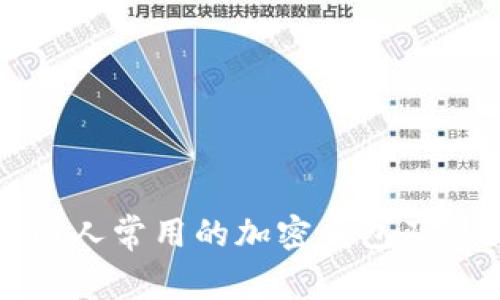 揭秘法国人常用的加密钱包及其优缺点