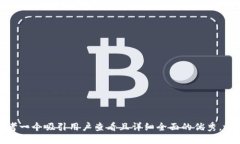 思考一个吸引用户查看且