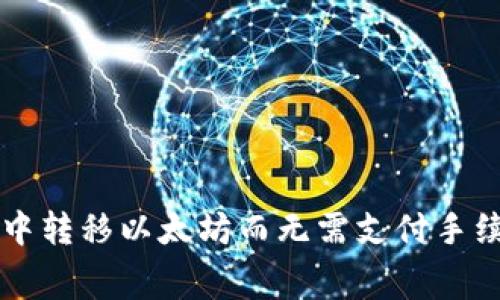 如何在TP钱包中转移以太坊而无需支付手续费的全面指南