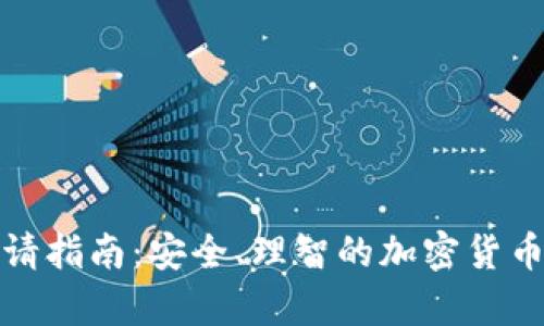 数字硬钱包申请指南：安全、理智的加密货币存储解决方案