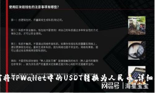 如何将TPWallet中的USDT转换为人民币：详细指南