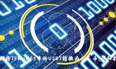 如何将TPWallet中的USDT转换