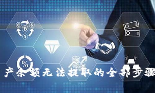 解决TPWallet资产余额无法提取的全部步骤与常见问题解答