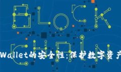 深度解析TPWallet的安全性：