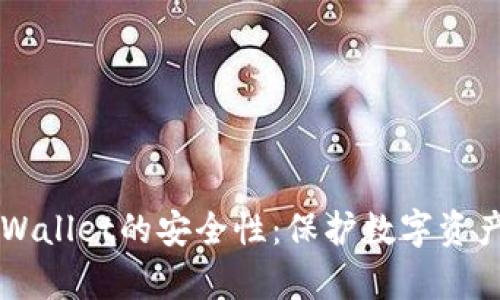 深度解析TPWallet的安全性：保护数字资产的坚实堡垒