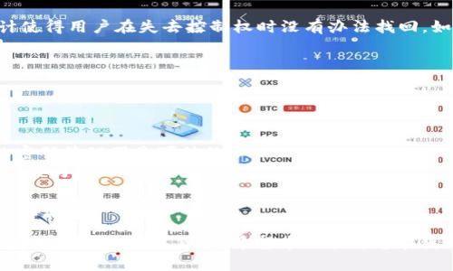 baioti如何在TPWallet中导入助记词后快速找到您的数字资产/baioti
TPWallet, 助记词, 数字资产, 加密货币/guanjianci

在当今数字货币日益普及的背景下，TPWallet作为一款多功能的加密货币钱包，为用户提供了安全、便捷的数字资产存储和管理服务。导入助记词是恢复钱包中的资产的重要步骤，那么，导入助记词后如何快速找到您的资产呢？本文将为您详细介绍这一过程，帮助您精确地管理与查询您的数字资产。

什么是TPWallet及其功能
TPWallet，作为一款支持多种主流数字货币的钱包，致力于为用户提供全方位的数字资产管理服务。用户可以通过TPWallet安全地存储、管理和交易各种加密货币。此外，TPWallet还拥有助记词备份、私钥管理、内置交易所、DApp浏览器等多种功能，使得用户能够在区块链世界中畅游无阻。

导入助记词的步骤
要在TPWallet中找到您的资产，首先需要导入助记词。以下是具体的操作步骤：
ol
    li打开TPWallet应用程序，您将在首页看到“创建新钱包”和“导入钱包”两个选项。/li
    li选择“导入钱包”，在弹出的窗口中选择“助记词”，输入您之前备份的助记词。确保助记词的顺序和拼写是正确的。/li
    li在完成助记词的输入后，点击“导入”以完成操作。/li
/ol
导入后，TPWallet将自动识别与助记词相关联的所有资产并显示在主界面。

如何查看导入后的资产
在成功导入助记词后，用户会希望能够轻松找到他们的资产。以下是查看资产的方法：
ol
    li在TPWallet的主界面上，您会看到一个资产列表，系统会自动显示所有关联的数字资产。/li
    li如果您没有看到您的资产，请确认您导入的助记词是正确的，或者确保您已连接到网络。/li
    li点击具体资产，您就可以查看该资产的详细信息，包括余额、交易记录以及市场价格等。/li
/ol

关于助记词的一些注意事项
在使用TPWallet时，助记词的使用是至关重要的。以下是一些需要注意的事项：
ol
    li务必妥善保管助记词，避免损失。助记词是您访问数字资产的唯一钥匙。/li
    li切忌在线上或其他不安全的环境中输入您的助记词，以防被恶意软件识别，从而导致您的资产被盗。/li
    li如果您打算切换设备，您可以使用助记词导入到新的TPWallet中，确保资产的安全转移。/li
/ol

相关问题探讨
在使用TPWallet时，用户可能会遇到一些问题。以下是三个常见的问题，以及对每个问题的详细探讨。

问题一：我导入了助记词，但资产为什么不显示？
这是许多用户在使用TPWallet时可能遇到的常见问题。首先，可能是由于导入的助记词错误导致的。在这种情况下，您可以检查以下几点：
ol
    li确保拼写正确及顺序无误：助记词的每个单词都非常重要，任何一个单词的错误都会造成无法成功识别资产。/li
    li网络连接：TPWallet需要通过网络访问区块链信息。如果您的网络不稳定，可能会导致资产信息无法加载。/li
    li与钱包相关联的链：某些资产可能在特定的区块链上，因此要确保您选择了正确的链，比如以太坊、比特币等。选择错误的链也会导致无法显示相关资产。/li
    li检查钱包版本：确保您使用的是TPWallet的最新版本。有时候，旧版本可能存在bug，导致无法正确显示资产。/li
/ol
如果在检查了以上因素后资产仍然未显示，建议您联系TPWallet的客服团队，提供详细信息以获得帮助。

问题二：我丢失了助记词，是否还能找回资产？
助记词在加密货币钱包中扮演着至关重要的角色，失去助记词后恢复资产相对困难。首先，回想一下，您是否有其他的备份方式，例如：
ol
    li是否有将助记词写在纸上并妥善保存？/li
    li是否有通过密码管理软件储存您的助记词？/li
/ol
如果以上备份方式都没有存在，那找回资产将是一个非常棘手的问题。在多数情况下，您将无法直接找回资产，因为区块链的设计使得用户在失去控制权时没有办法找回。如果您使用过其他的备份方法，您可以尝试恢复副本，反之则资产将无法找回。
为了避免这些问题，使用过程中用户应考虑定期备份助记词，尤其是在设备更换或者版本更新，助记词的安全存储是至关重要的。

问题三：如何安全存储和管理助记词？
保障助记词的安全对维护数字资产非常重要，以下是安全存储和管理助记词的一些方法：
ol
    li纸质备份：将助记词写在纸上并放在安全的地方，如保险箱或安全锁内。尽量避免将其存放在容易被他人获取的地方。/li
    li利用密码管理器：密码管理器可以加密存储助记词，确保即使是设备丢失也不会被不法分子获取。但是，需要确保您选择的密码管理器是可信的。/li
    li设置多重认证：如果钱包支持多重认证，可以启用该功能，以增加安全层级。即使某人获取了助记词，依然需要通过其他方式访问您的账户。/li
/ol
此外，定期审查和更新安全措施，保持对持有资产的警觉性，将是确保长期安全的关键。保持对区块链技术和数字资产安全新的了解是强烈建议的。

综上所述，TPWallet为数字资产的管理提供了便捷的方式。通过导入助记词，用户可以快速找到资产，同时在保障安全的前提下，合理地管理数字货币。希望本文能为您在使用TPWallet的过程中提供实用的帮助。